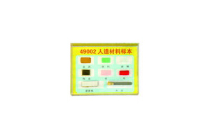 SC-858人造材料标本