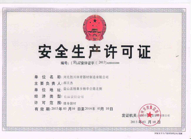 生产许可证